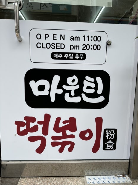 마운틴떡볶이 이미지