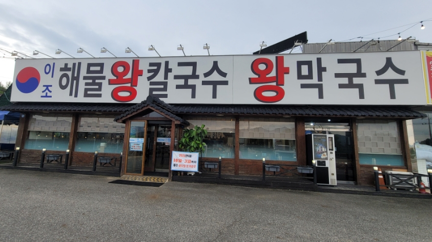 이조해물칼국수 이미지