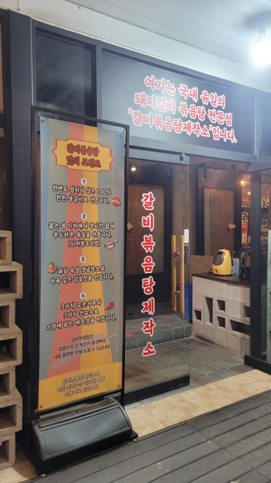 갈비볶음탕제작소상모사곡 이미지