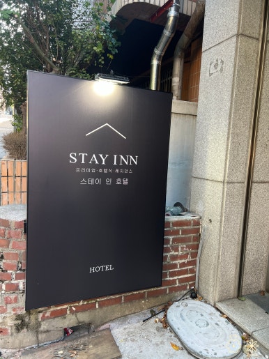 스테이인호텔 이미지