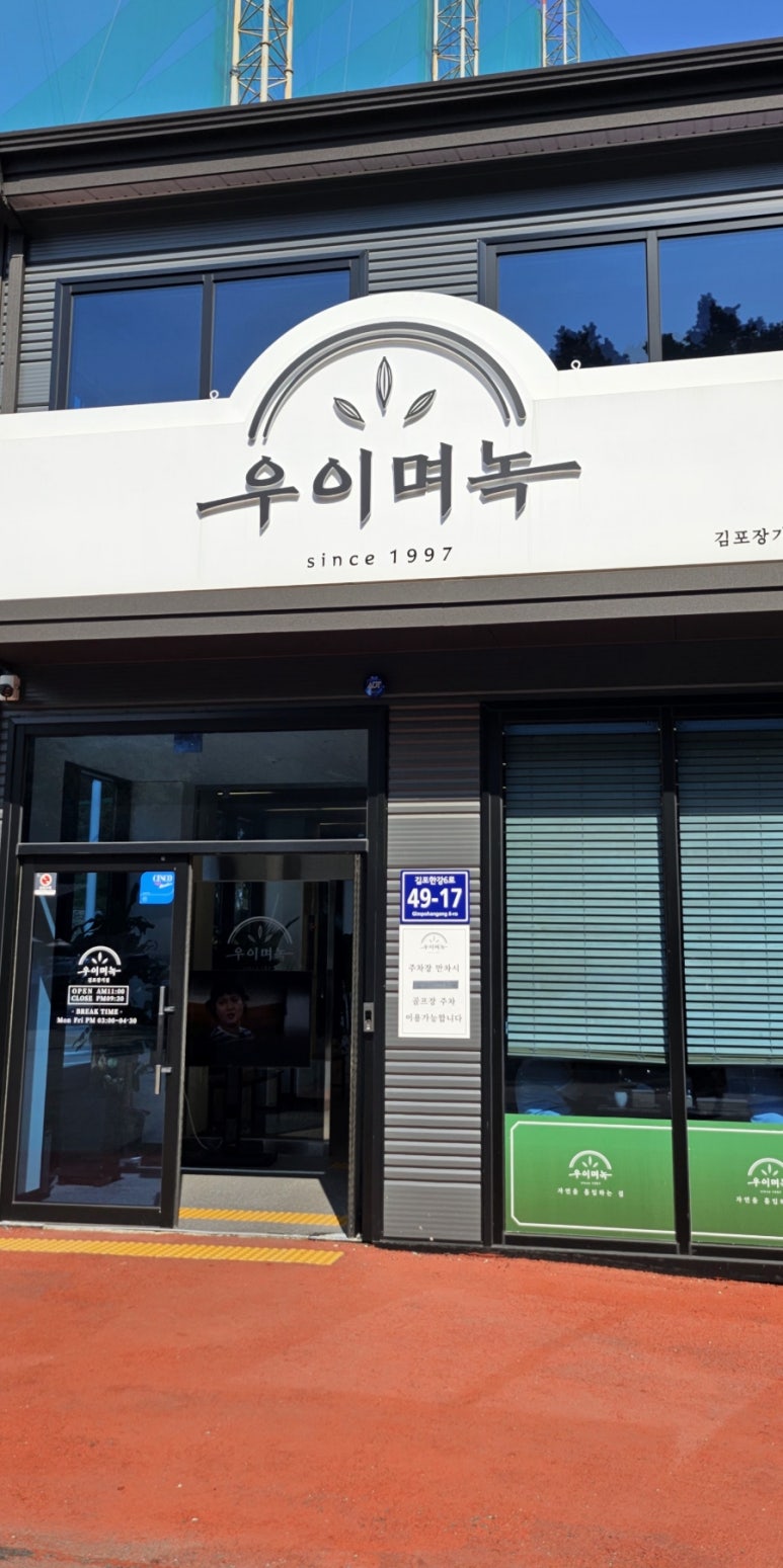 우이며녹 김포장기점 이미지