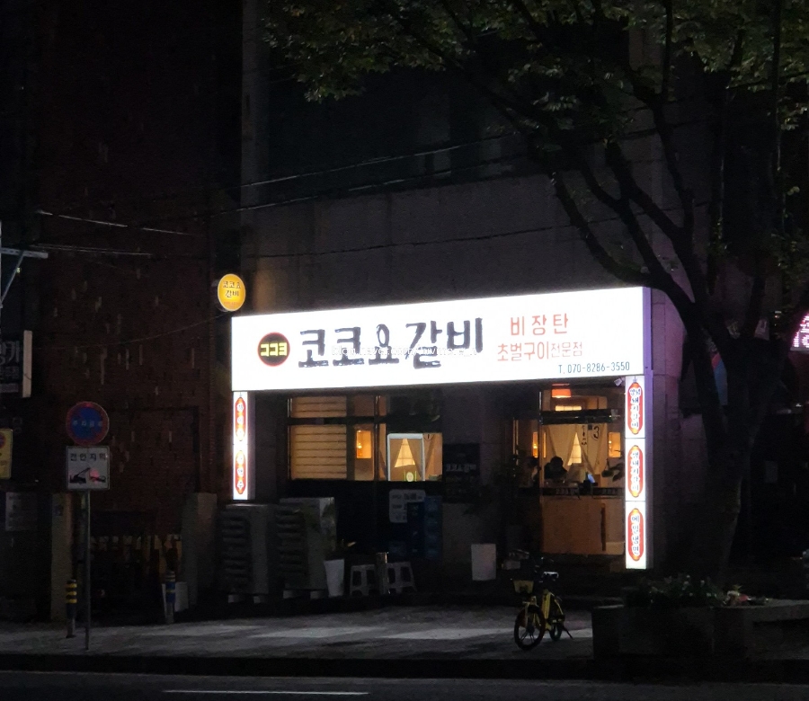 코코요갈비 이미지