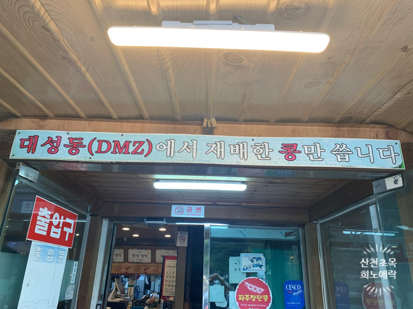 DMZ장단콩두부마을 이미지