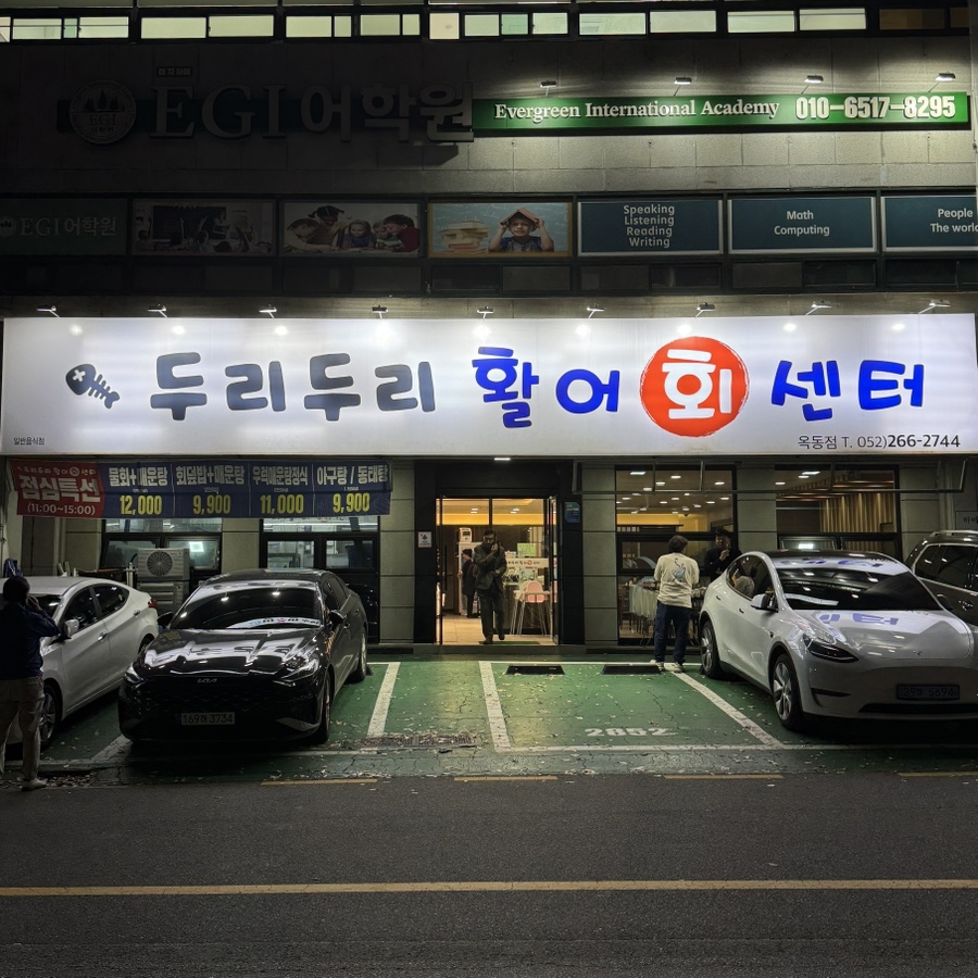 두리두리활어회센터 이미지