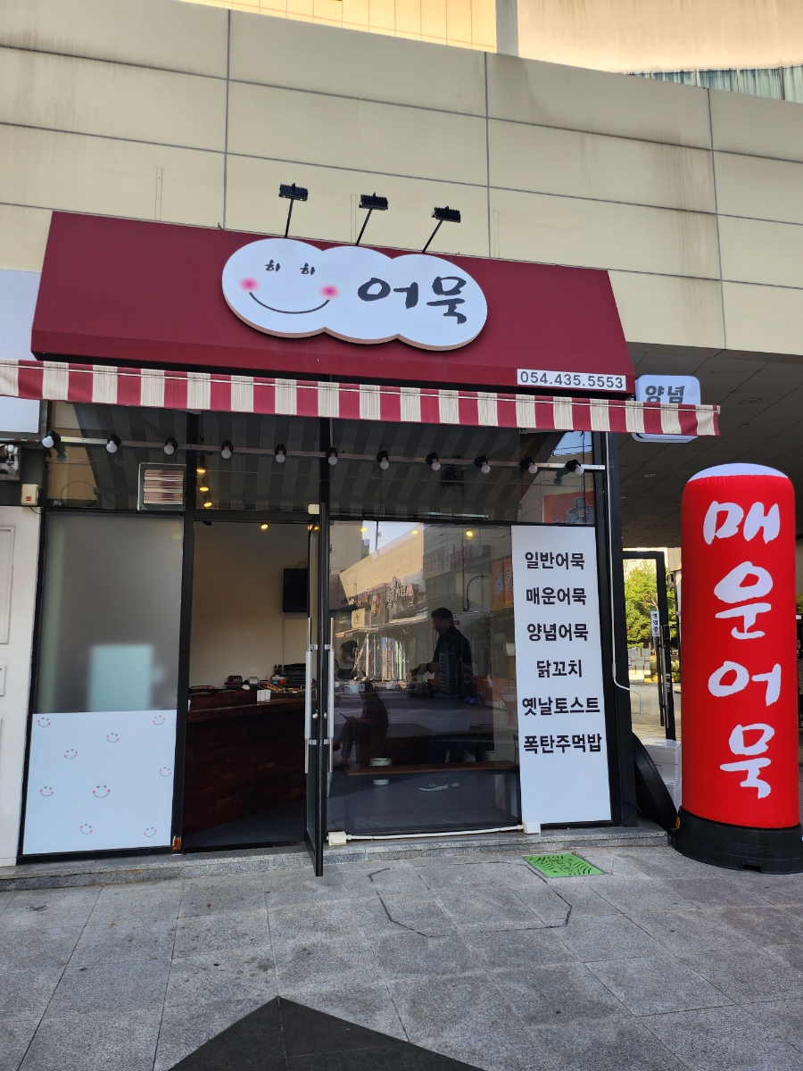 히히어묵 이미지