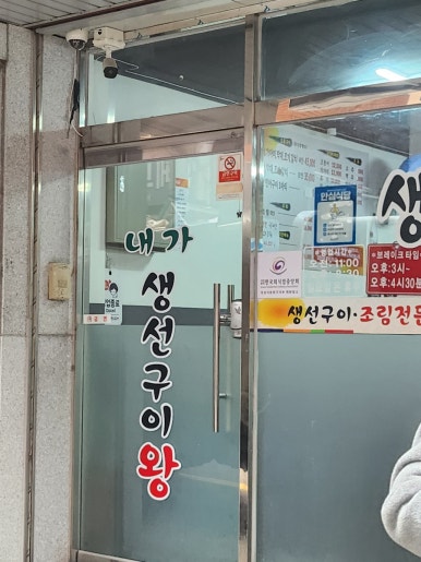 내가생선구이왕 이미지