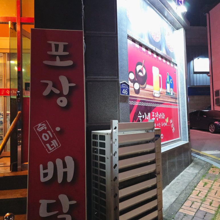 숙이네포장마차 이미지