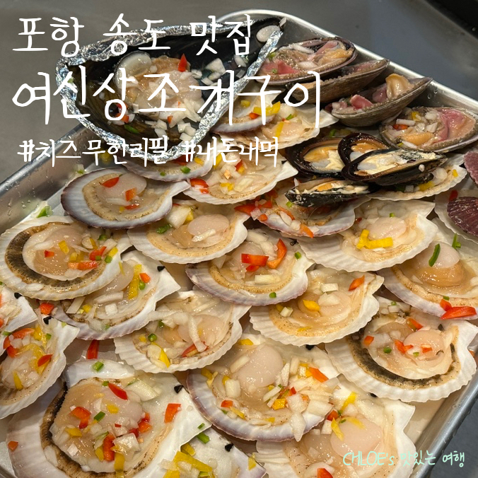 여신상조개구이 이미지