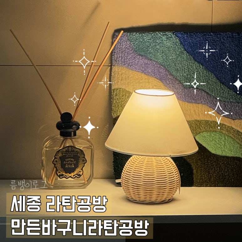 만든바구니라탄공방 이미지