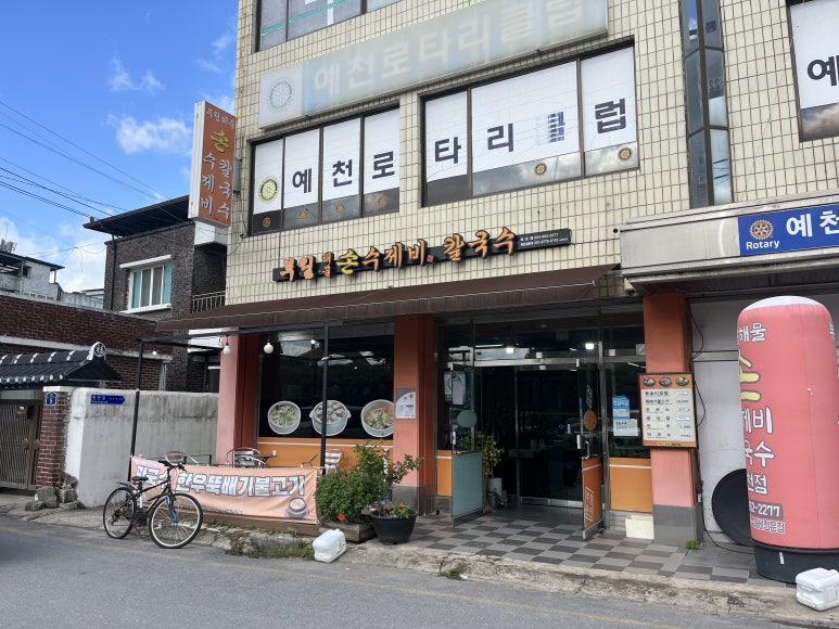 예천손칼국수 이미지