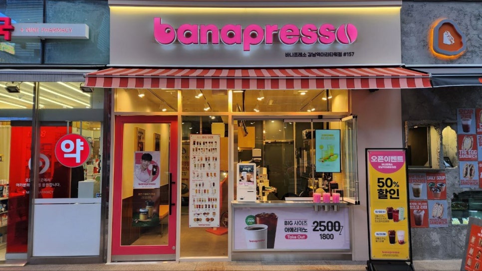 바나프레소강남역아라 이미지