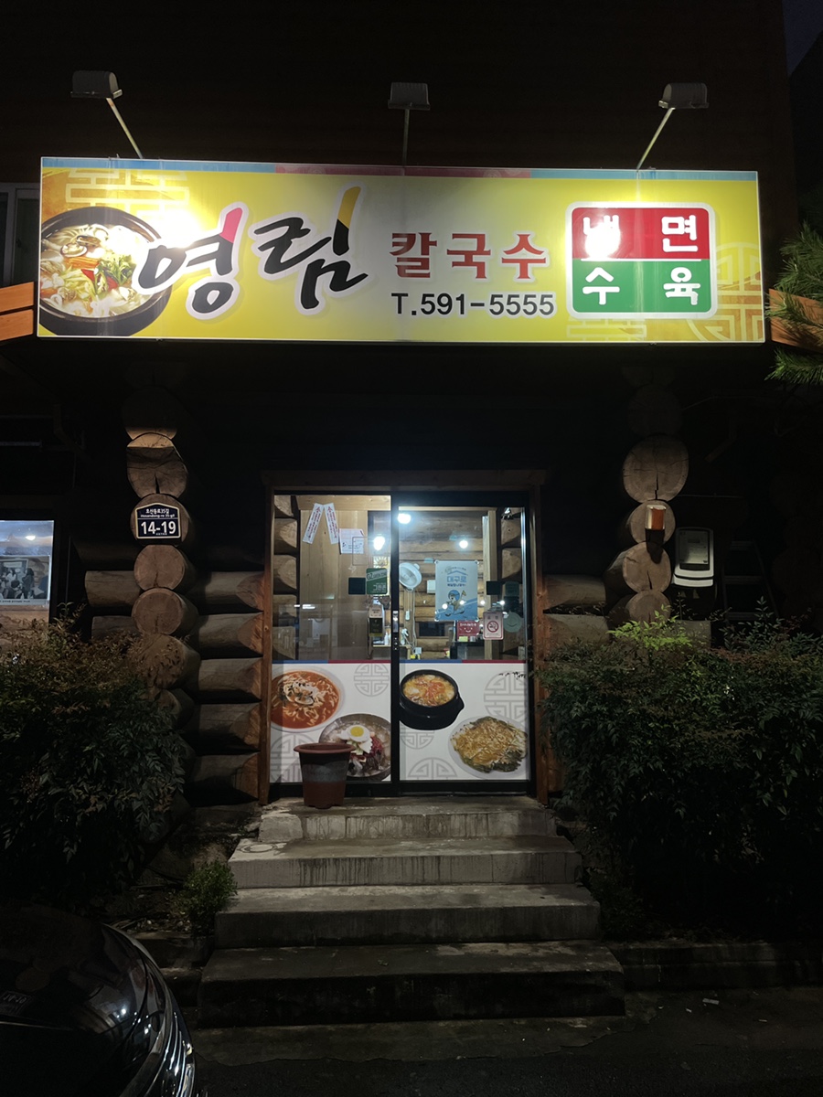 영림칼국수 이미지