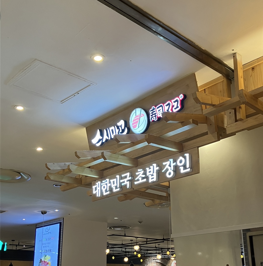 스시마고롯데노원점 이미지