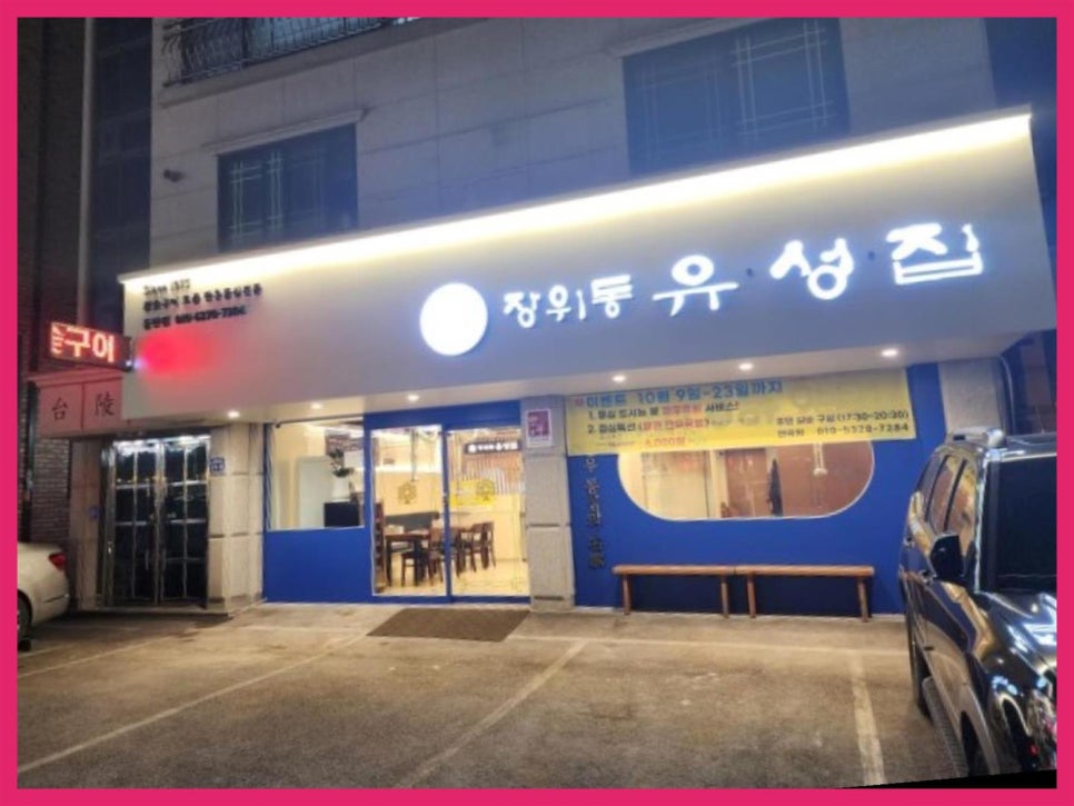 장위동유성집(동탄점) 이미지