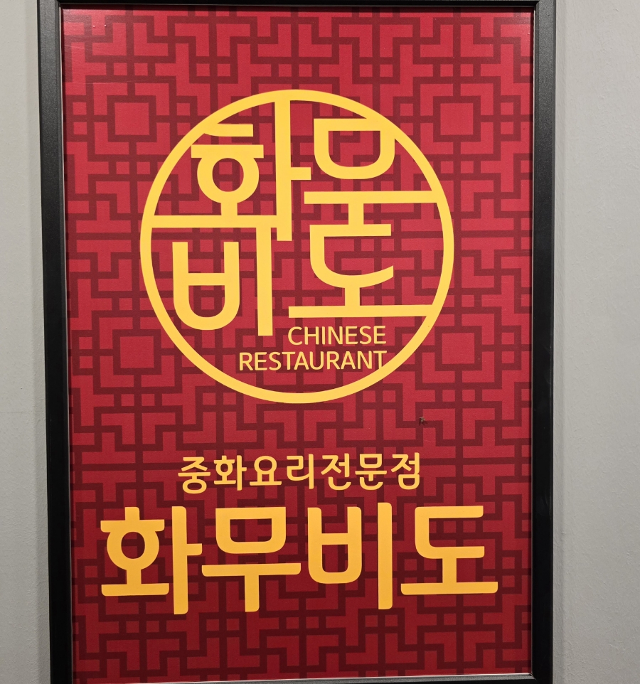 화무비도 이미지