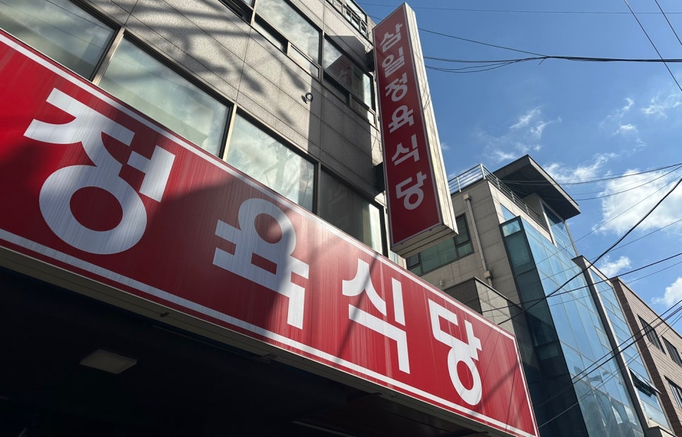 삼일정육식당 이미지