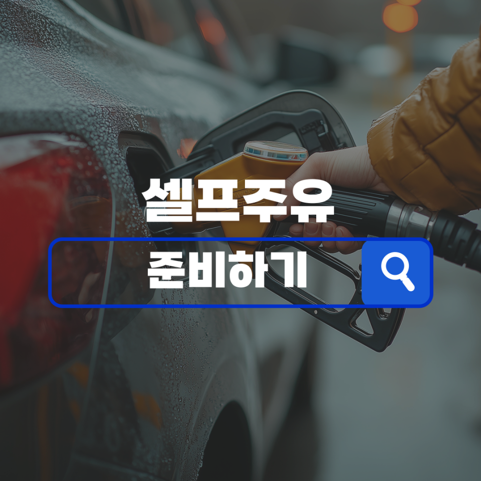 나은셀프주유소 이미지