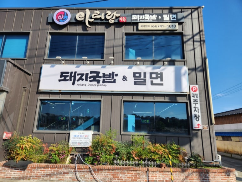 아리랑 돼지국밥 이미지