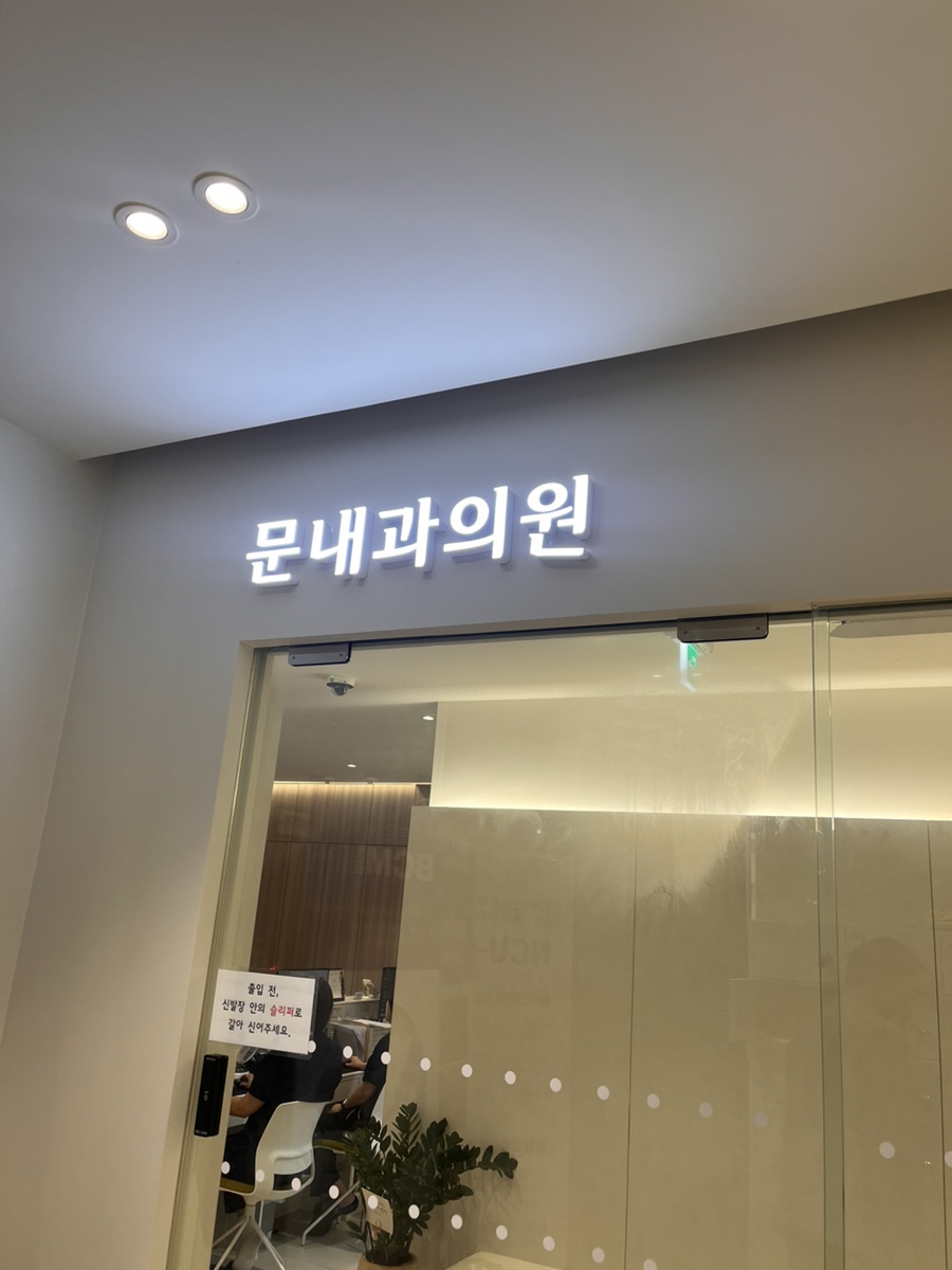 문내과의원 이미지