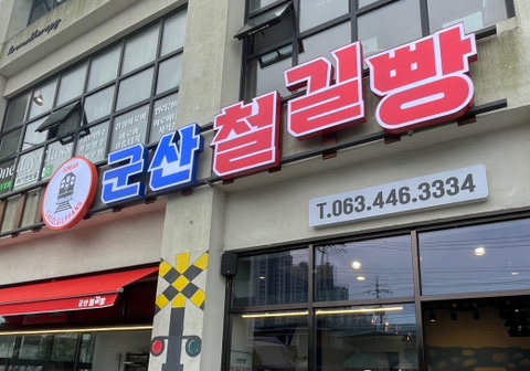 군산철길빵 이미지