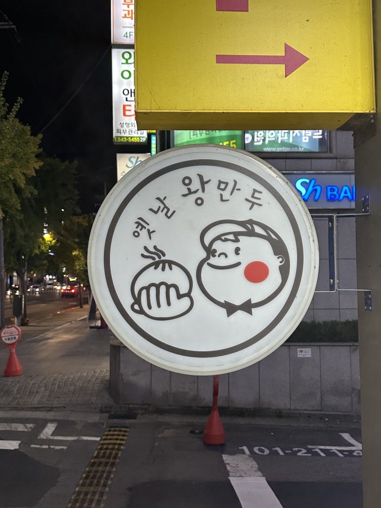 봉식이옛날왕만두 이미지