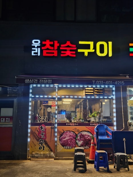 우리참숯구이 사진 7