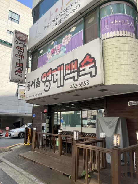 동서울영계백숙 이미지