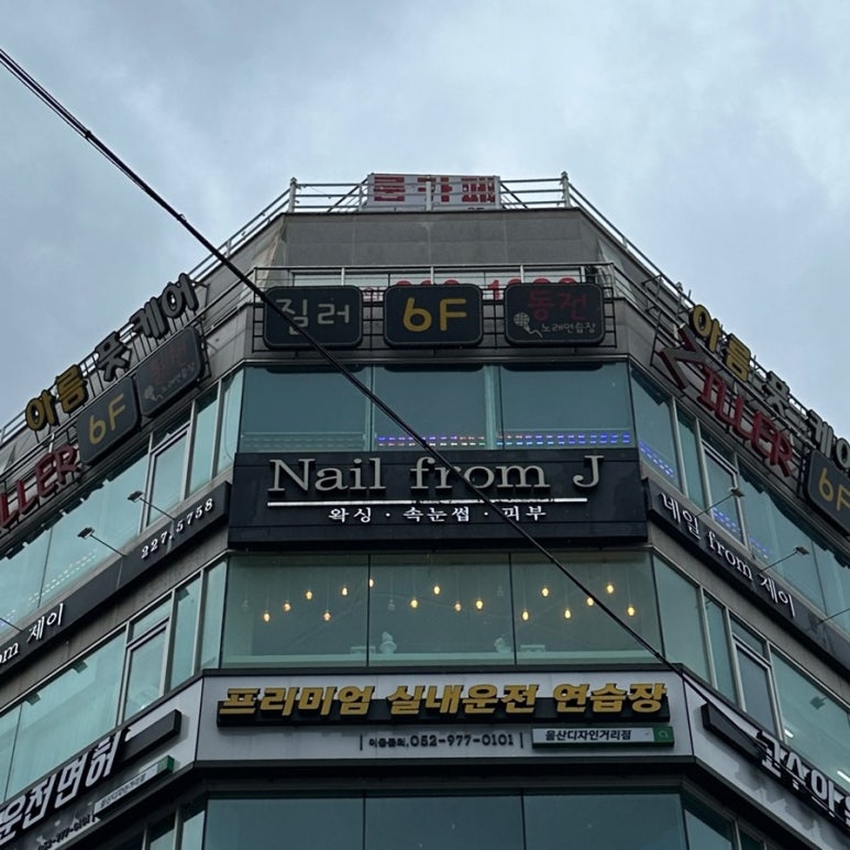 네일프롬제이(Nail fromJ) 이미지