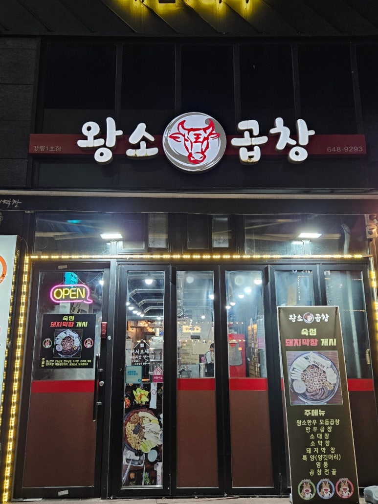 왕소곱창 이미지