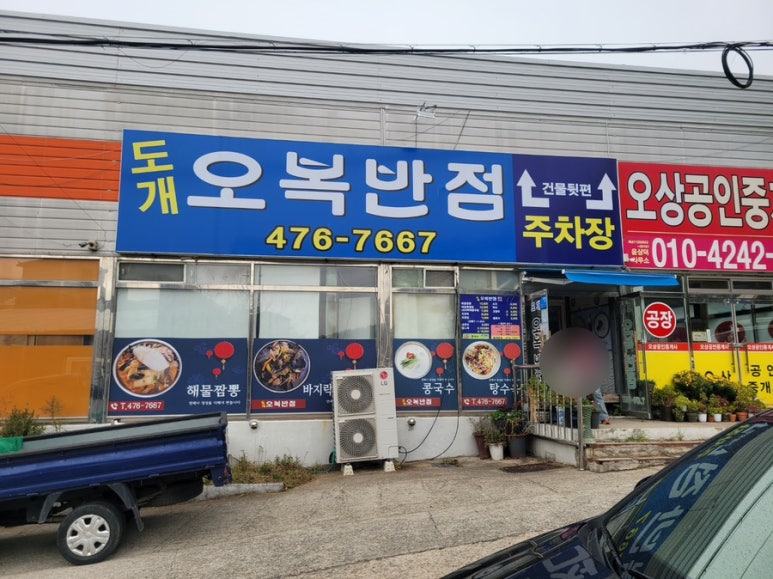 도개오복반점 이미지