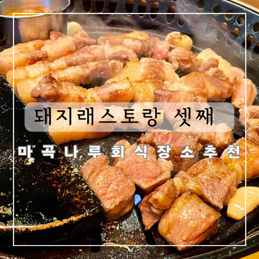 돼지래스토랑셋째 이미지