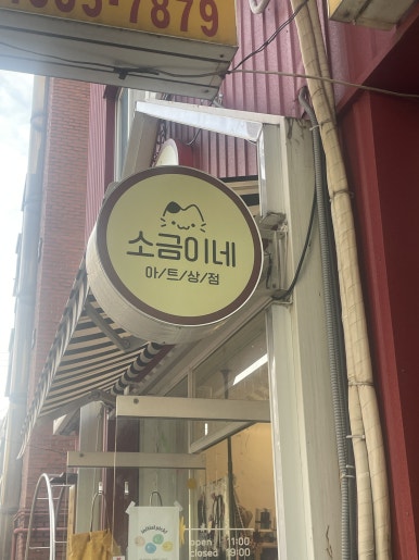 소금이네아트상점 이미지