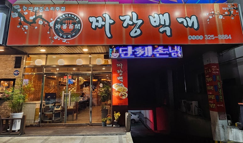 짜장백개 이미지