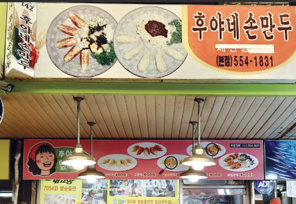 후야네손만두 이미지