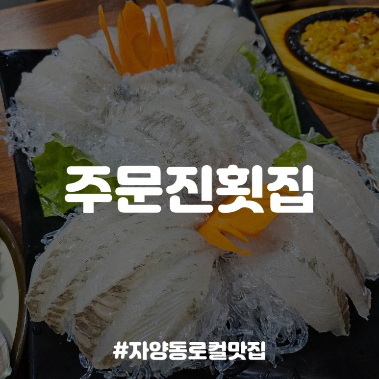 주문진횟집 사진 3