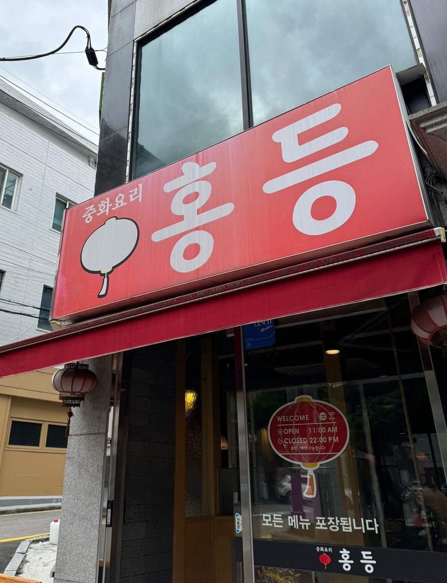 홍등중화요리 이미지