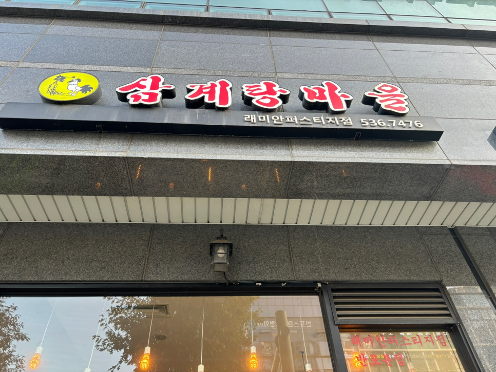 삼계탕마을 래미안퍼스티지점 이미지