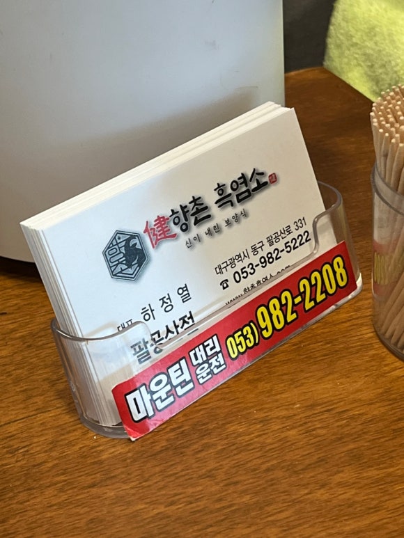 팔공산염소집 이미지
