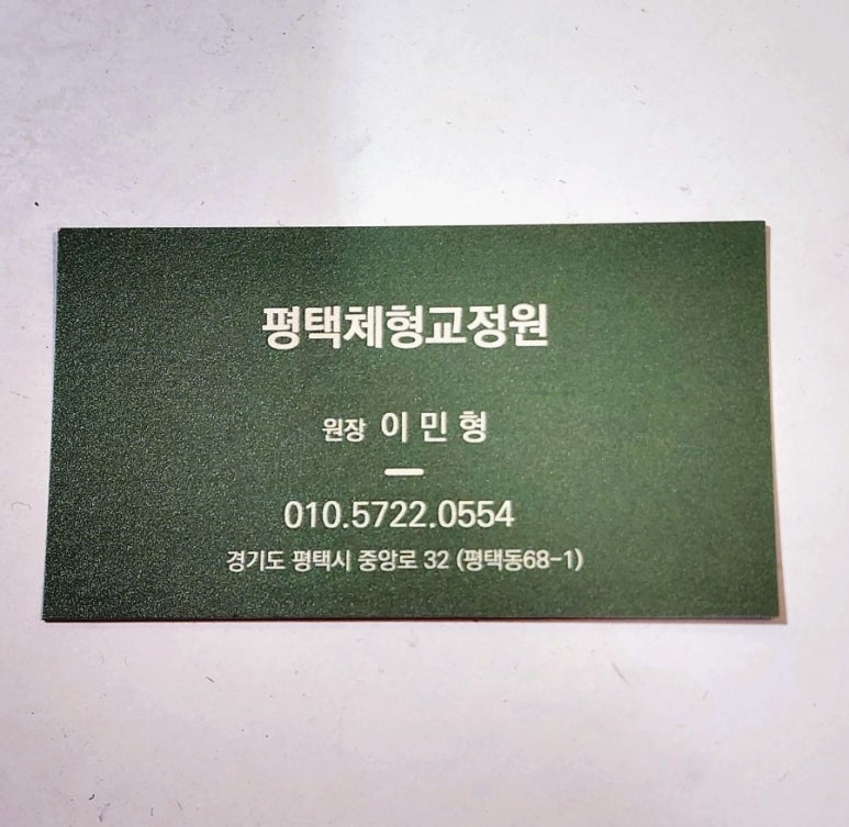 평택체형교정원 이미지