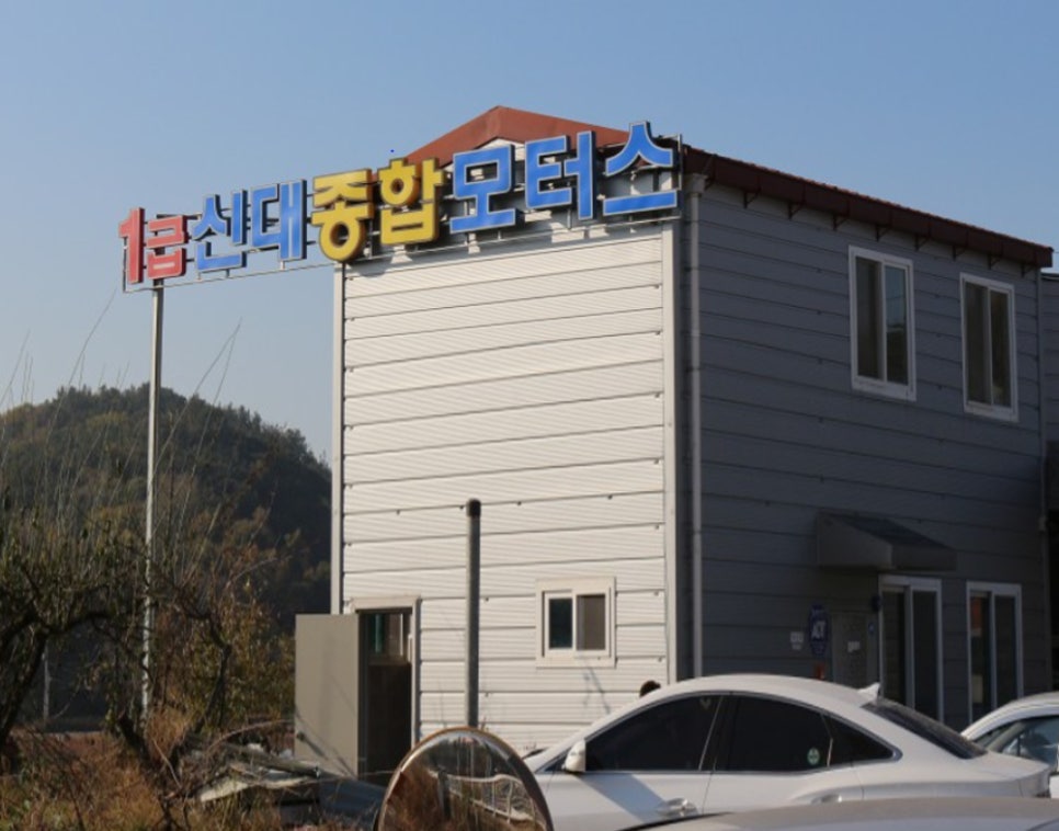신대종합모터스 이미지