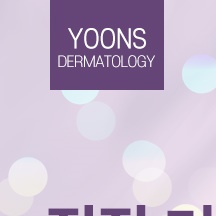 윤스피부과의원 이미지
