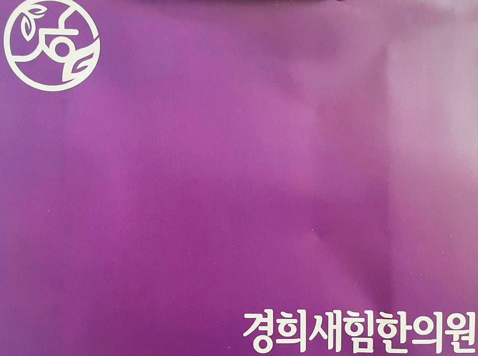 새힘한의원 이미지