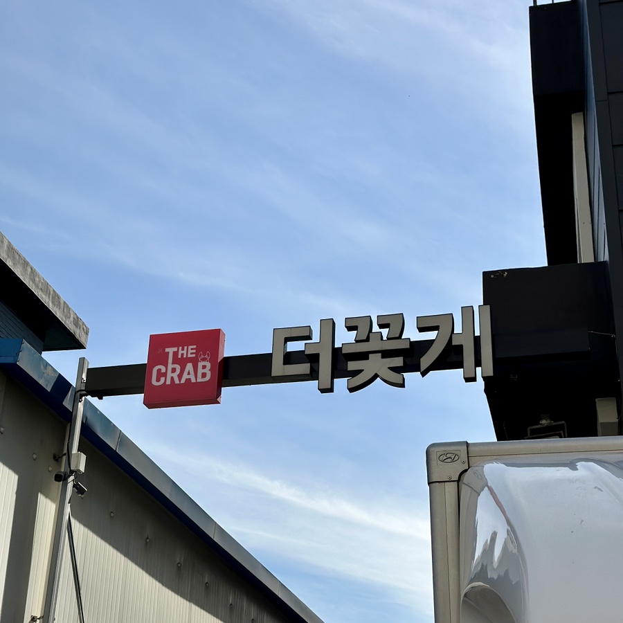 주식회사더꽃게 이미지