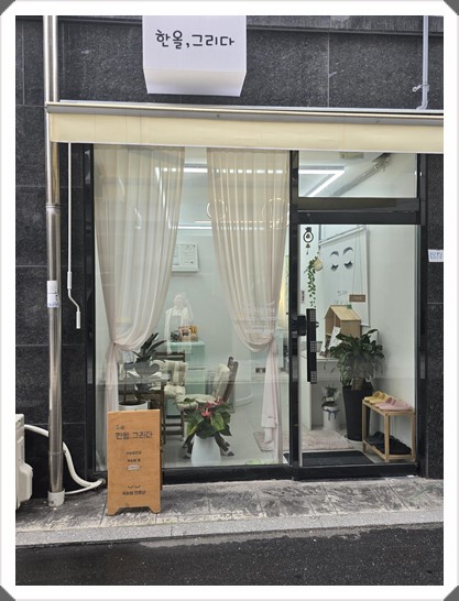 한올, 그리다 이미지