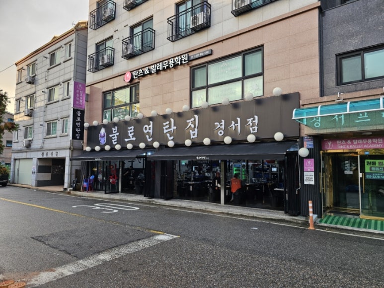 불로연탄집경서점 이미지