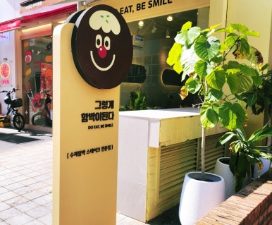 그렇게함박이된다수원 이미지