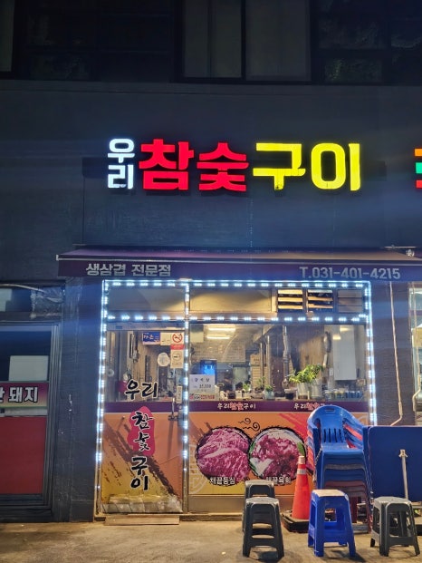 우리참숯구이 사진 5