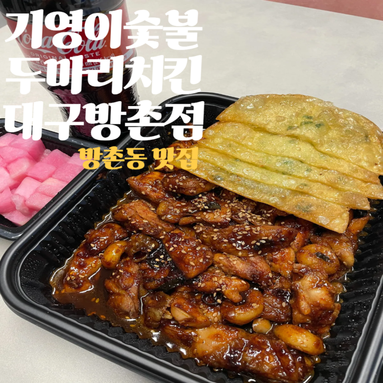 기영이숯불두마리치킨대구 이미지