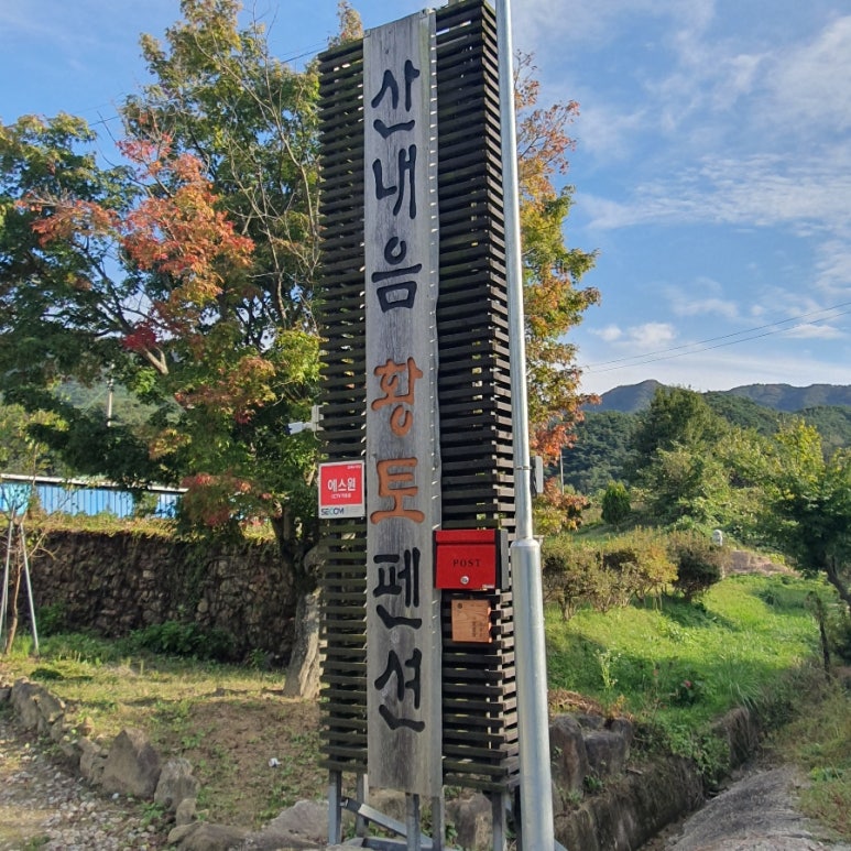산내음황토펜션 이미지