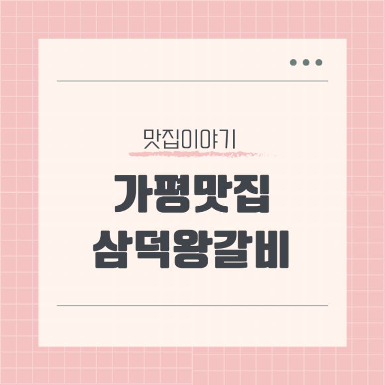 삼덕왕갈비 이미지